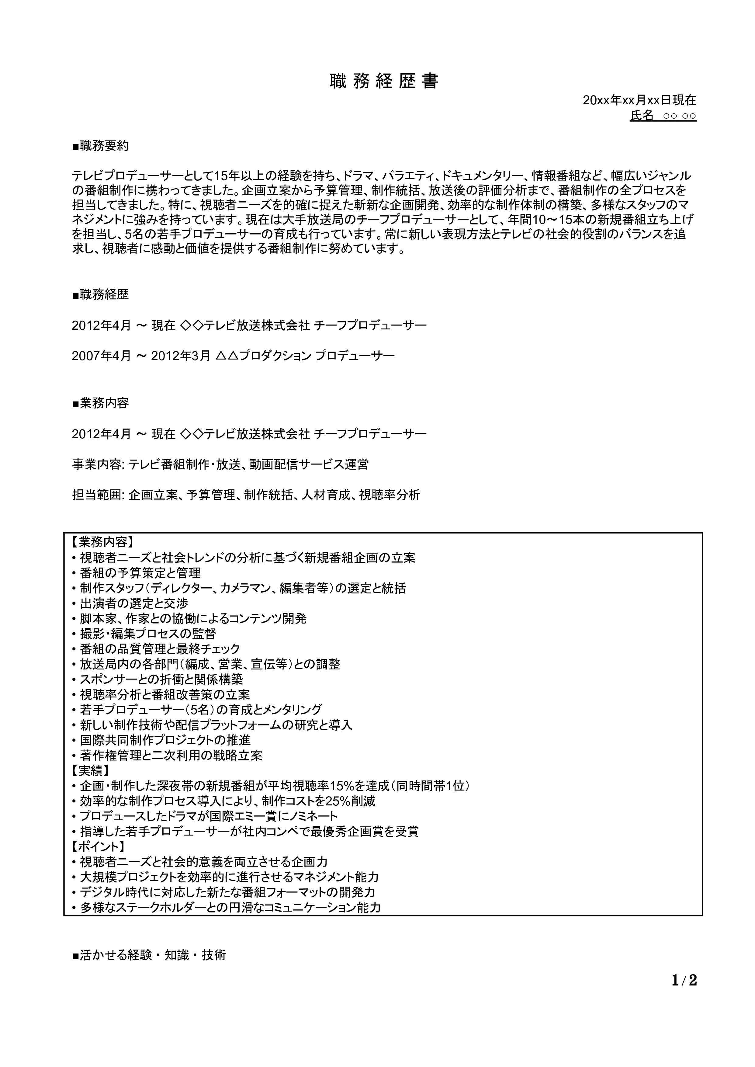 テレビプロデューサーの職務経歴書の書き方見本
