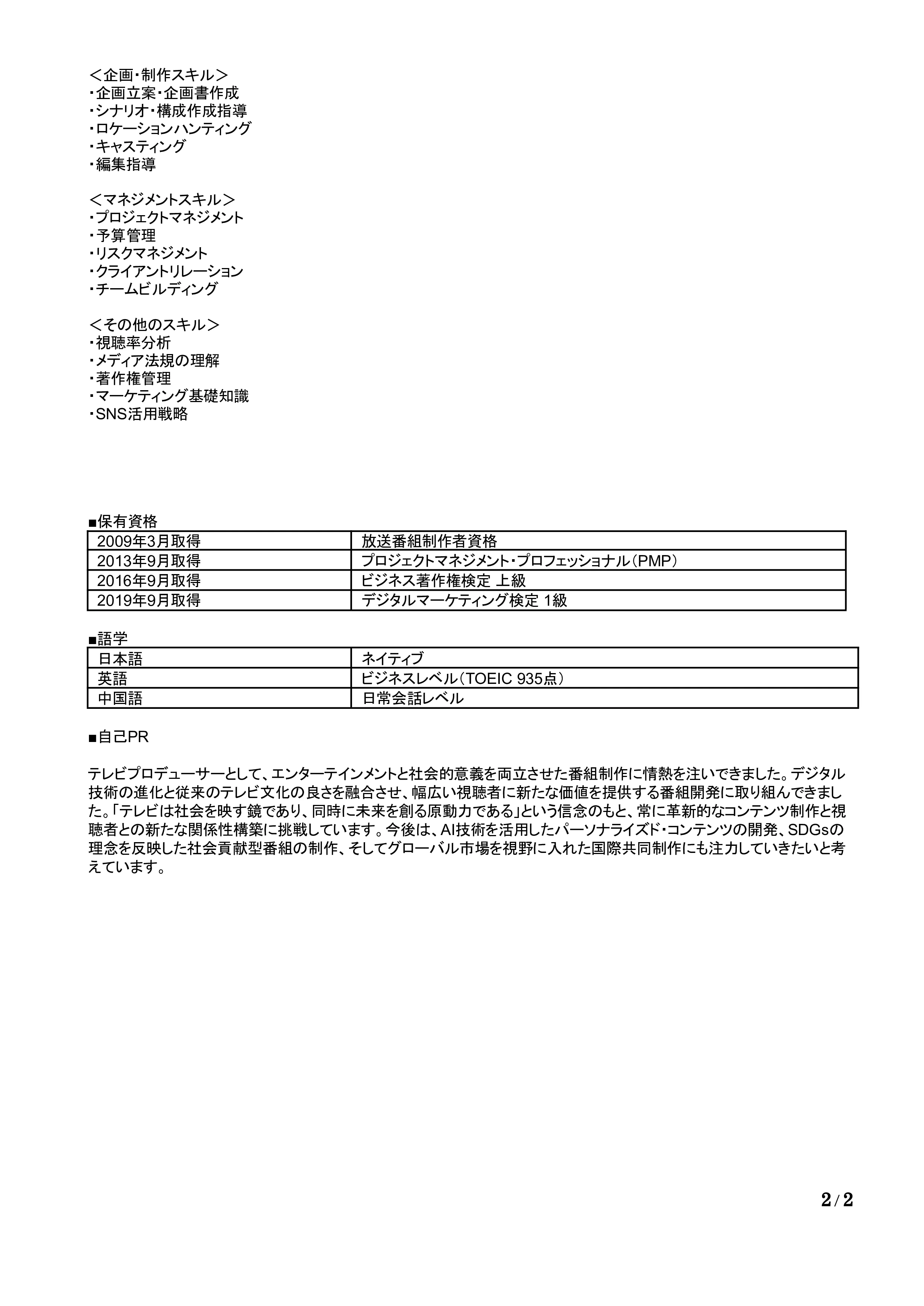 テレビプロデューサーの職務経歴書の書き方見本