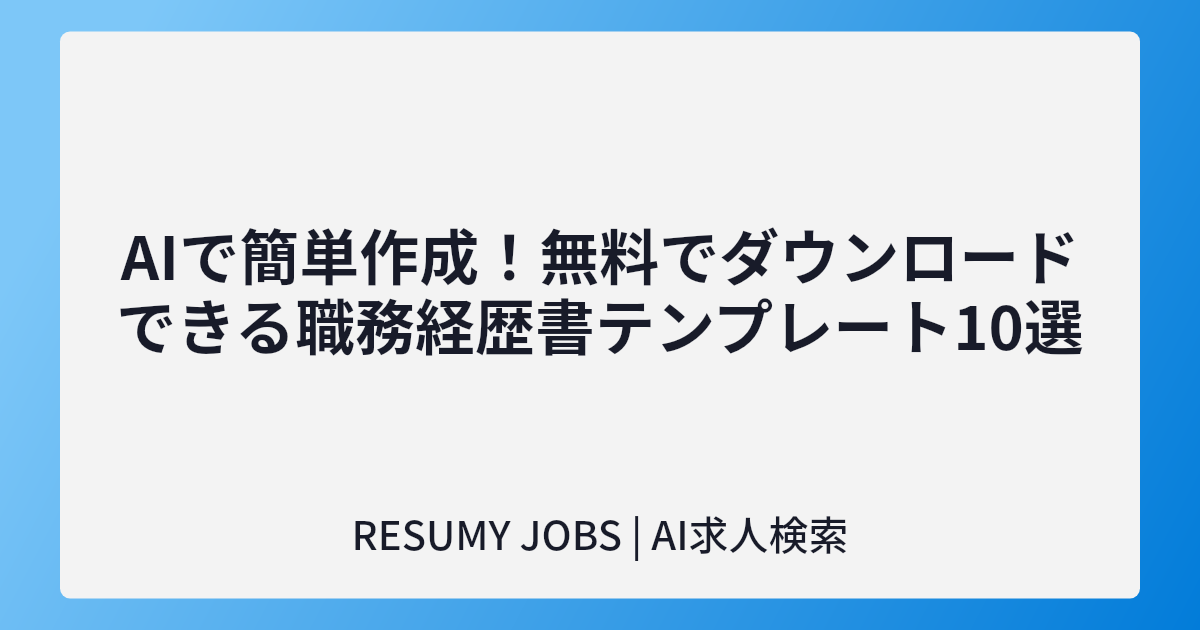 AIで簡単作成!無料でダウンロードできる職務経歴書テンプレート10選