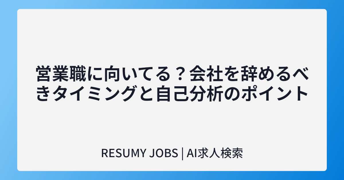 営業職に向いてる?会社を辞めるべきタイミングと自己分析のポイント