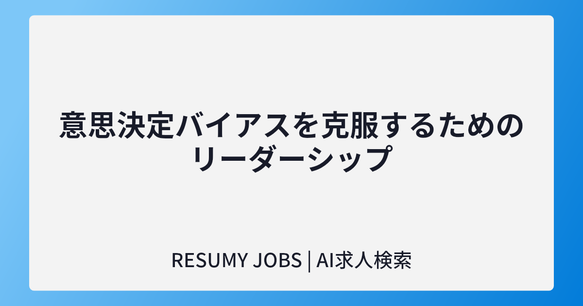 意思決定バイアスを克服するためのリーダーシップ