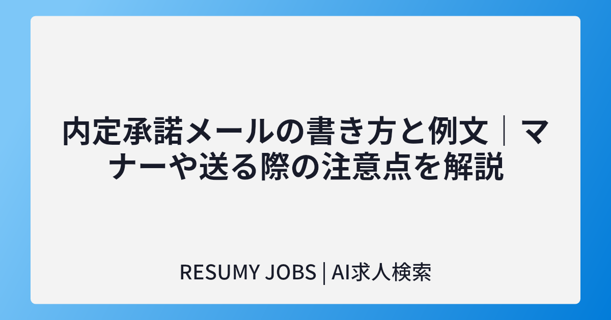 内定承諾メールの書き方と例文｜マナーや送る際の注意点を解説