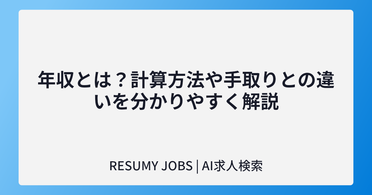 年収とは?計算方法や手取りとの違いを分かりやすく解説