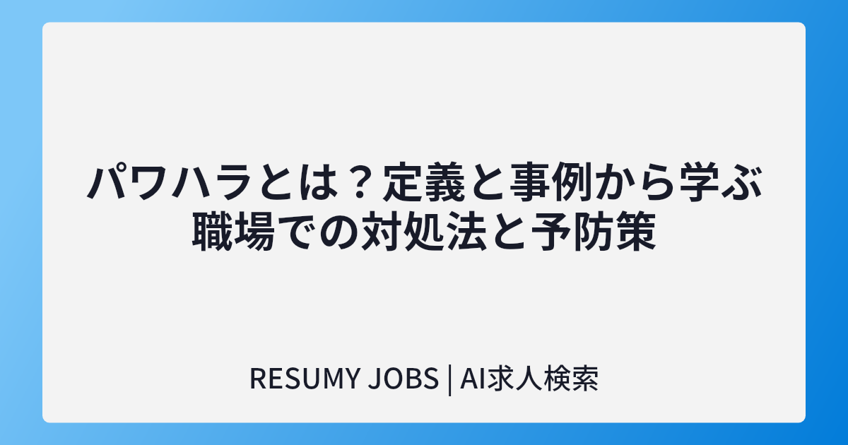 パワハラとは?定義と事例から学ぶ職場での対処法と予防策