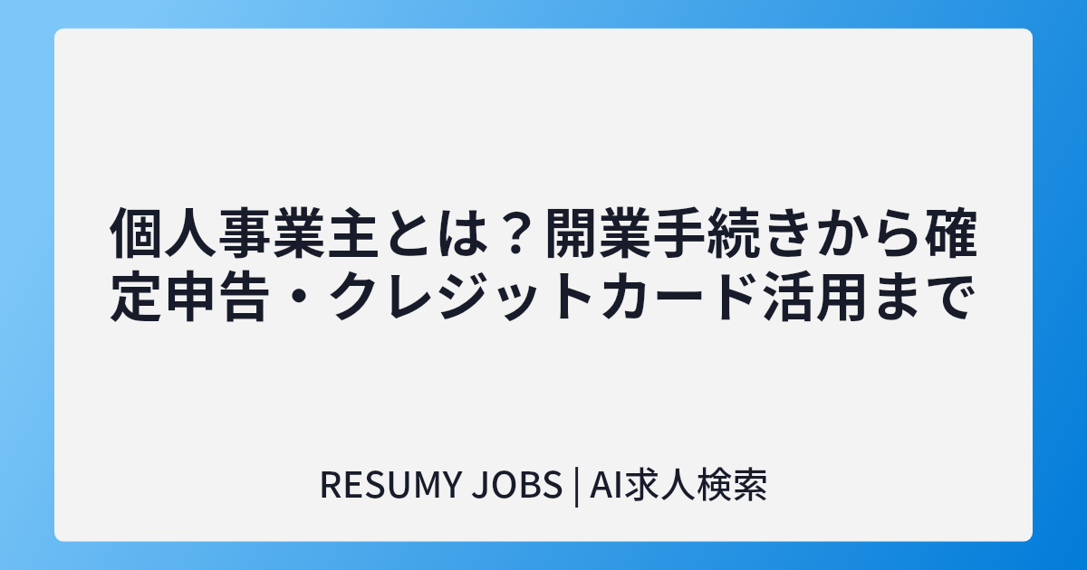 個人事業主とは?開業手続きから確定申告・クレジットカード活用まで