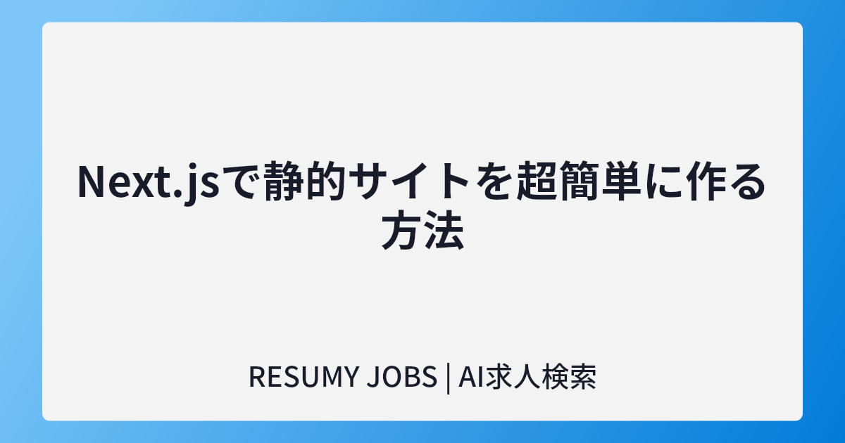Next.jsで静的サイトを超簡単に作る方法