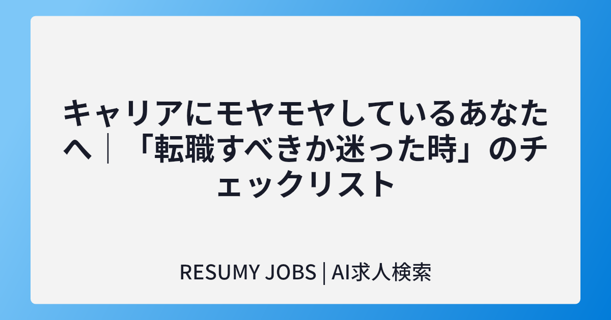 キャリアにモヤモヤしているあなたへ|「転職すべきか迷った時」のチェックリスト