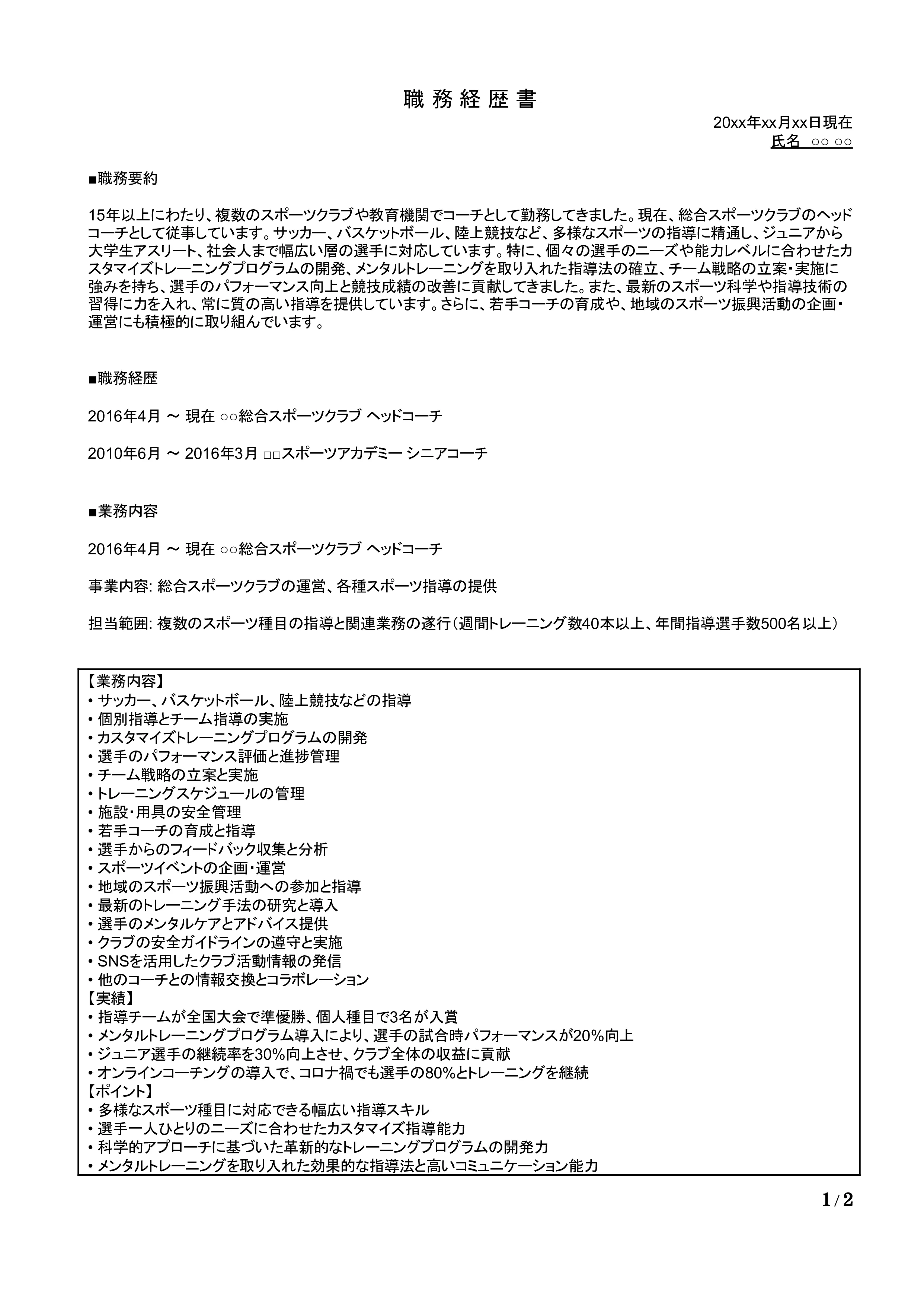 スポーツコーチの職務経歴書の書き方見本