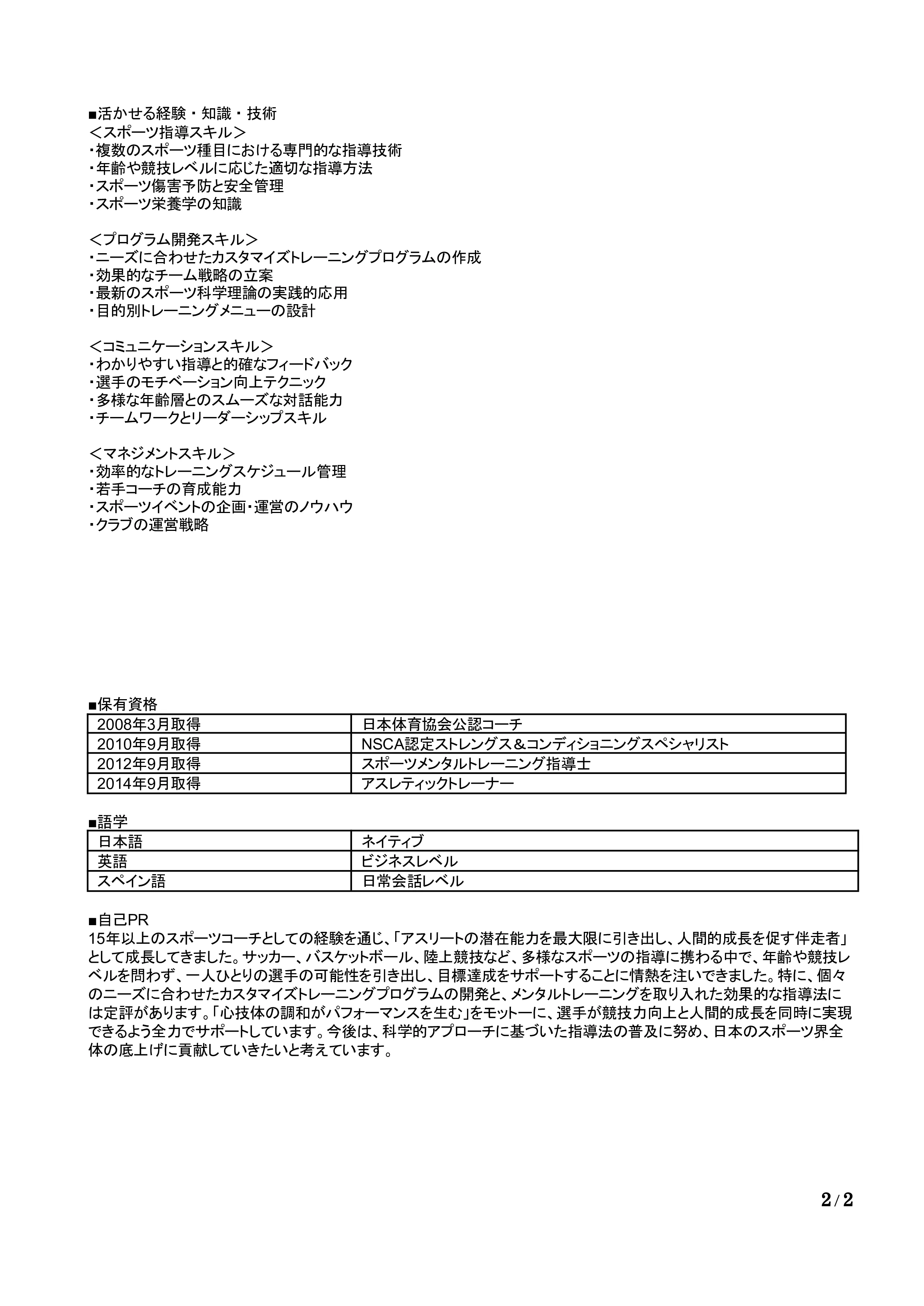 スポーツコーチの職務経歴書の書き方見本