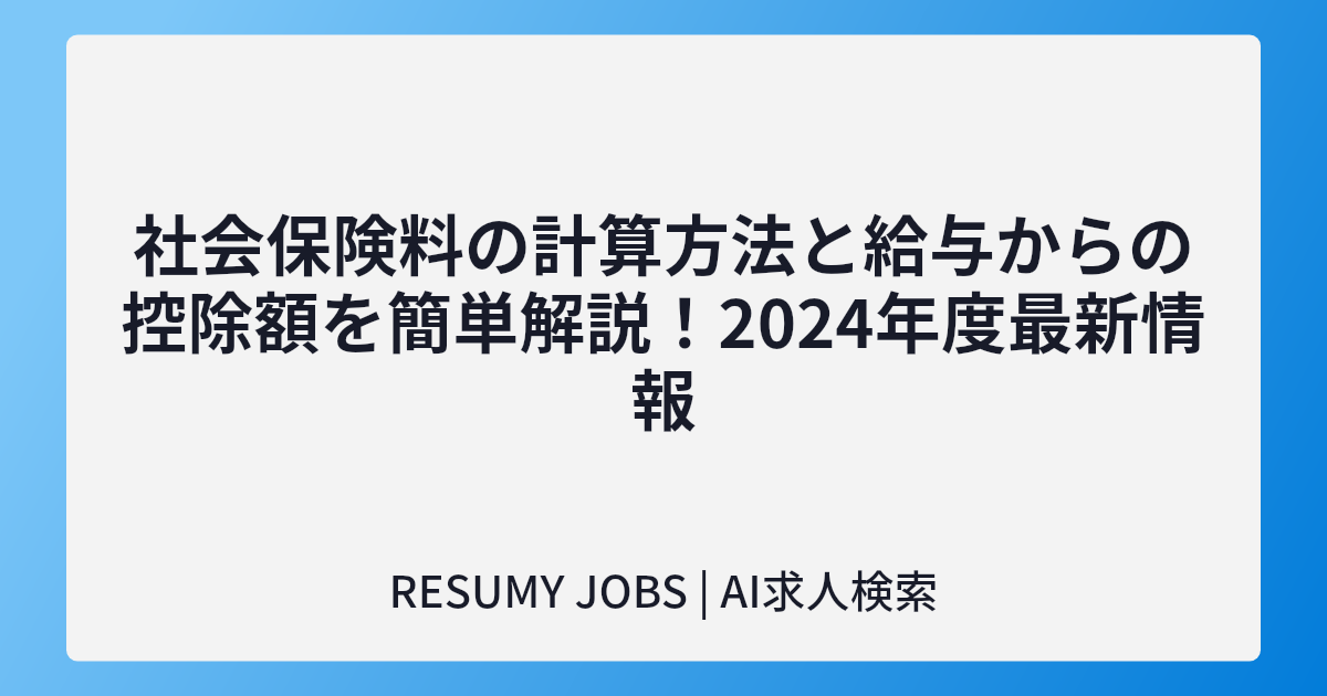社会保険料の計算方法と給与からの控除額を簡単解説！2024年度最新情報