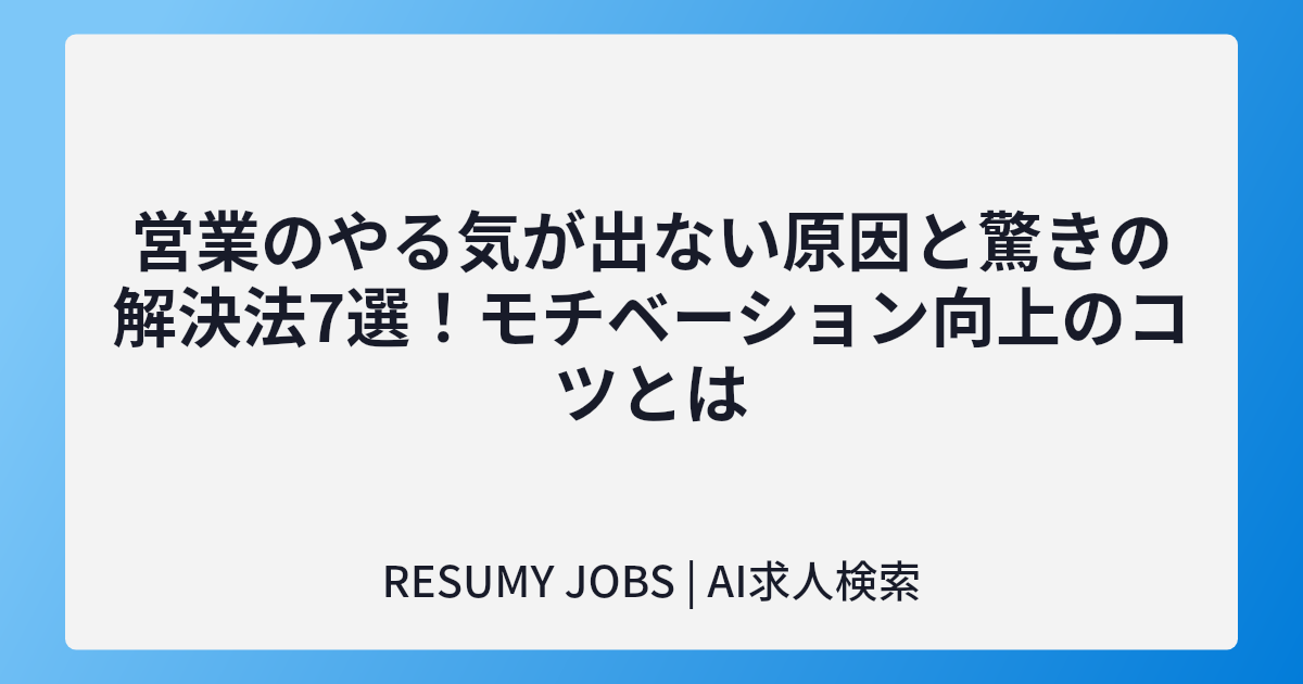 営業のやる気が出ない原因と驚きの解決法7選！モチベーション向上のコツとは