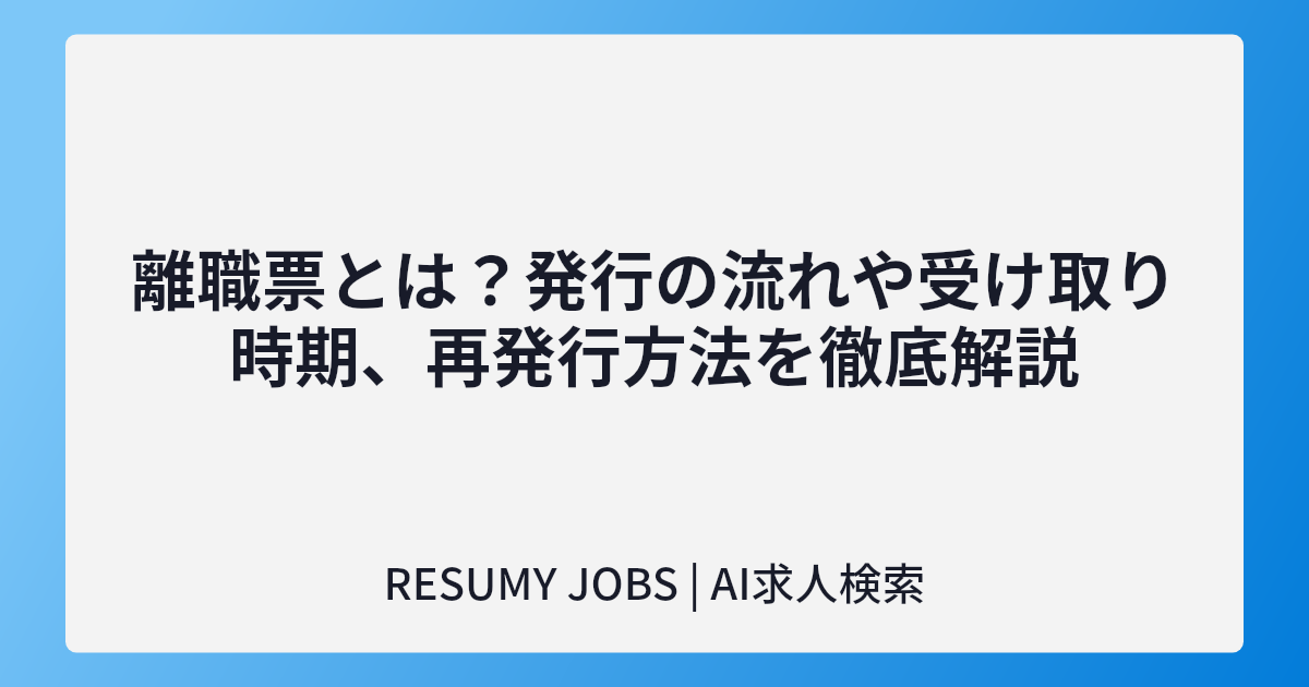 離職票とは？発行の流れや受け取り時期、再発行方法を徹底解説