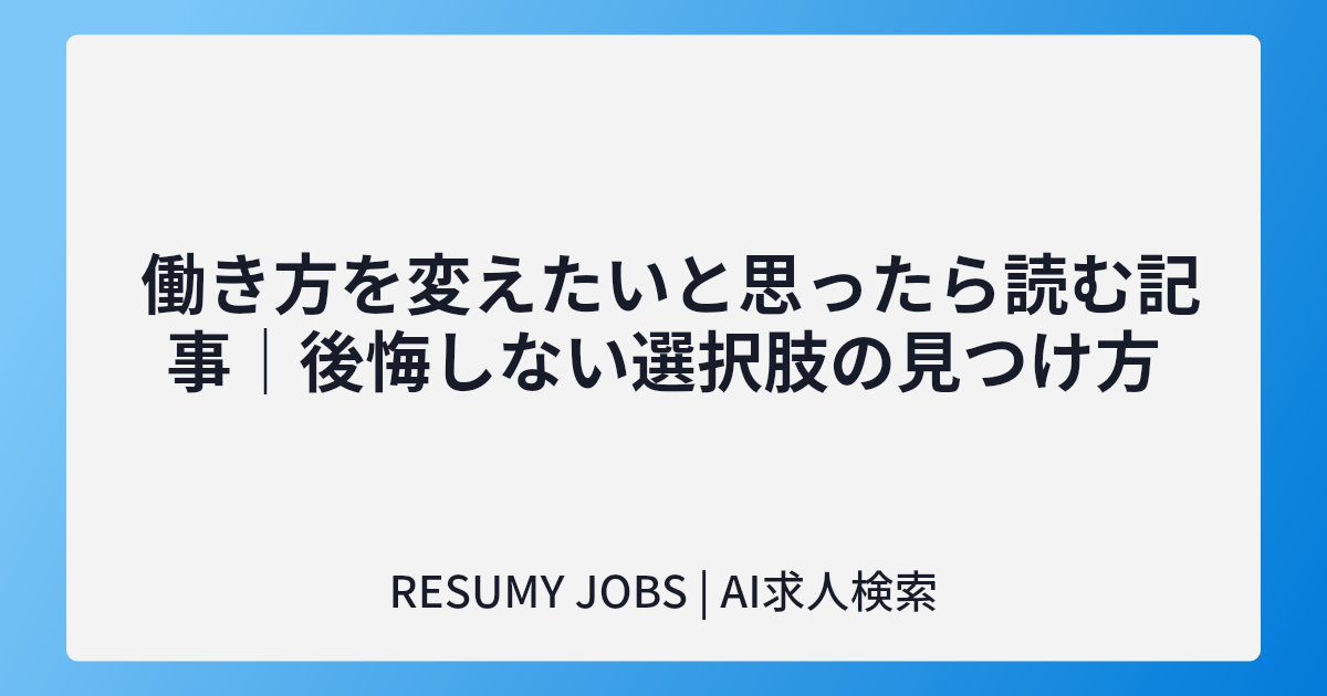  働き方を変えたいと思ったら読む記事|後悔しない選択肢の見つけ方