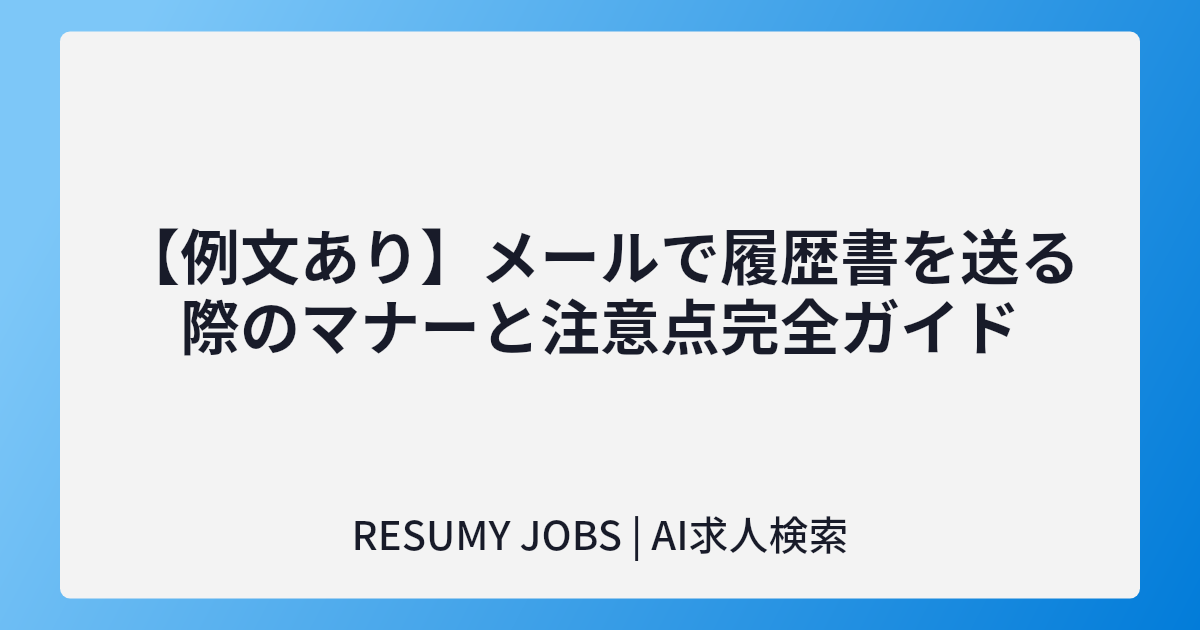 【例文あり】メールで履歴書を送る際のマナーと注意点完全ガイド