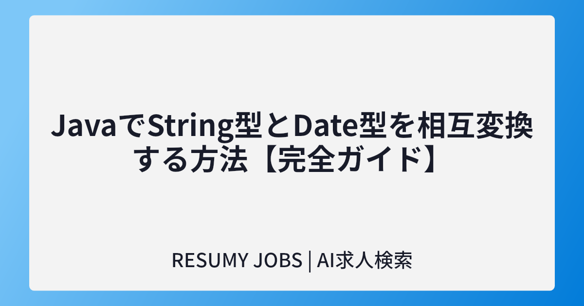 JavaでString型とDate型を相互変換する方法【完全ガイド】