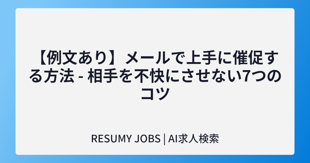 【例文あり】メールで上手に催促する方法 - 相手を不快にさせない7つのコツ
