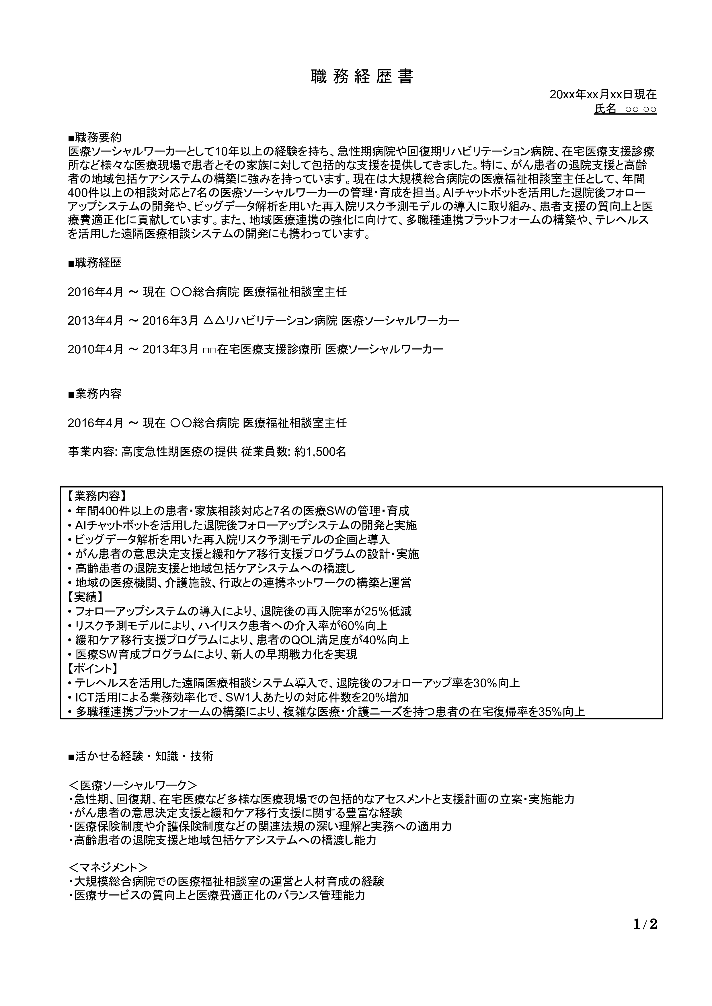医療ソーシャルワーカーの職務経歴書の書き方見本