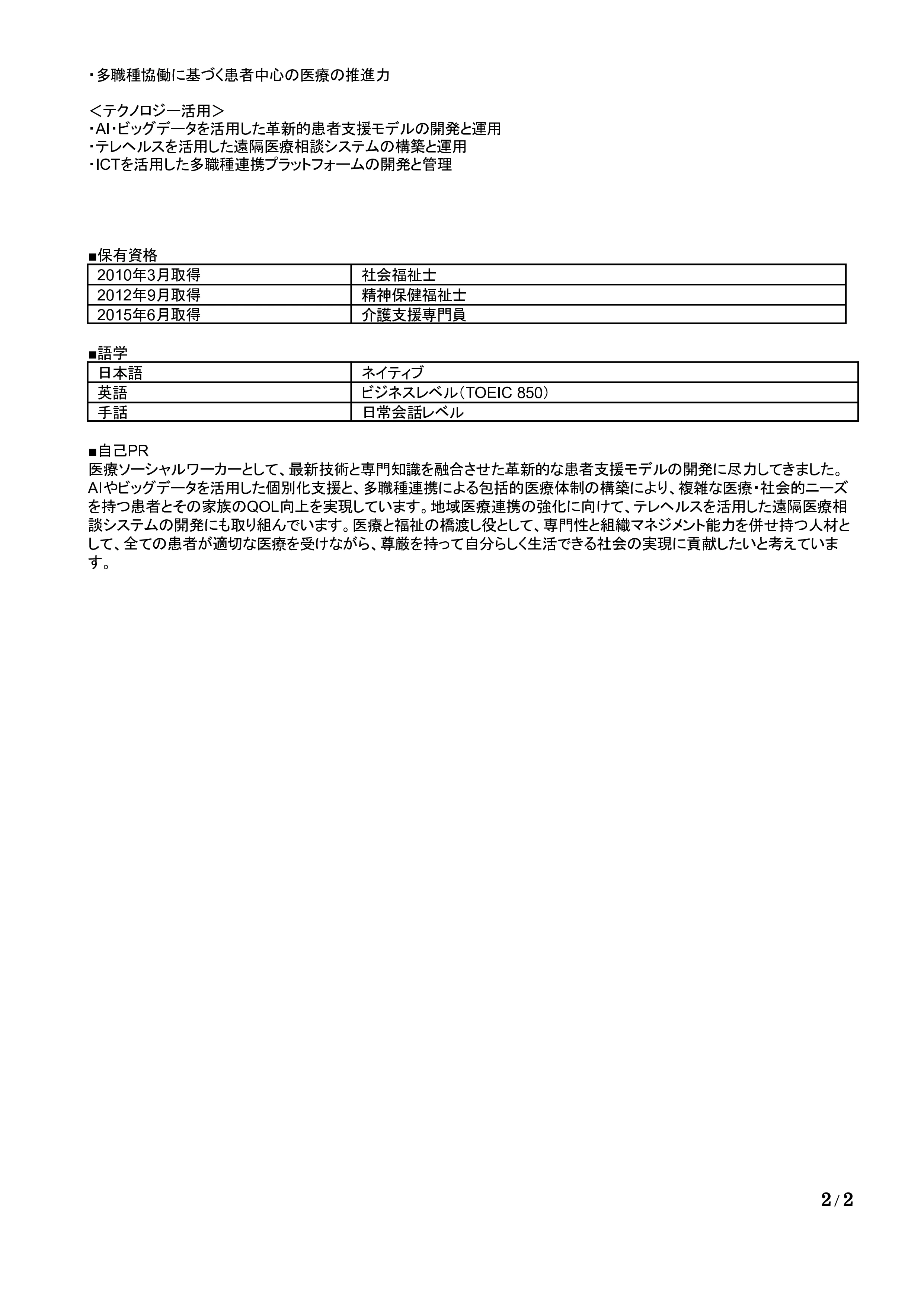 医療ソーシャルワーカーの職務経歴書の書き方見本