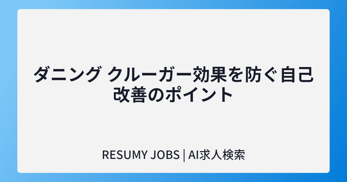 ダニング クルーガー効果を防ぐ自己改善のポイント