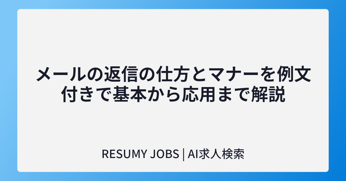 メールの返信の仕方とマナーを例文付きで基本から応用まで解説
