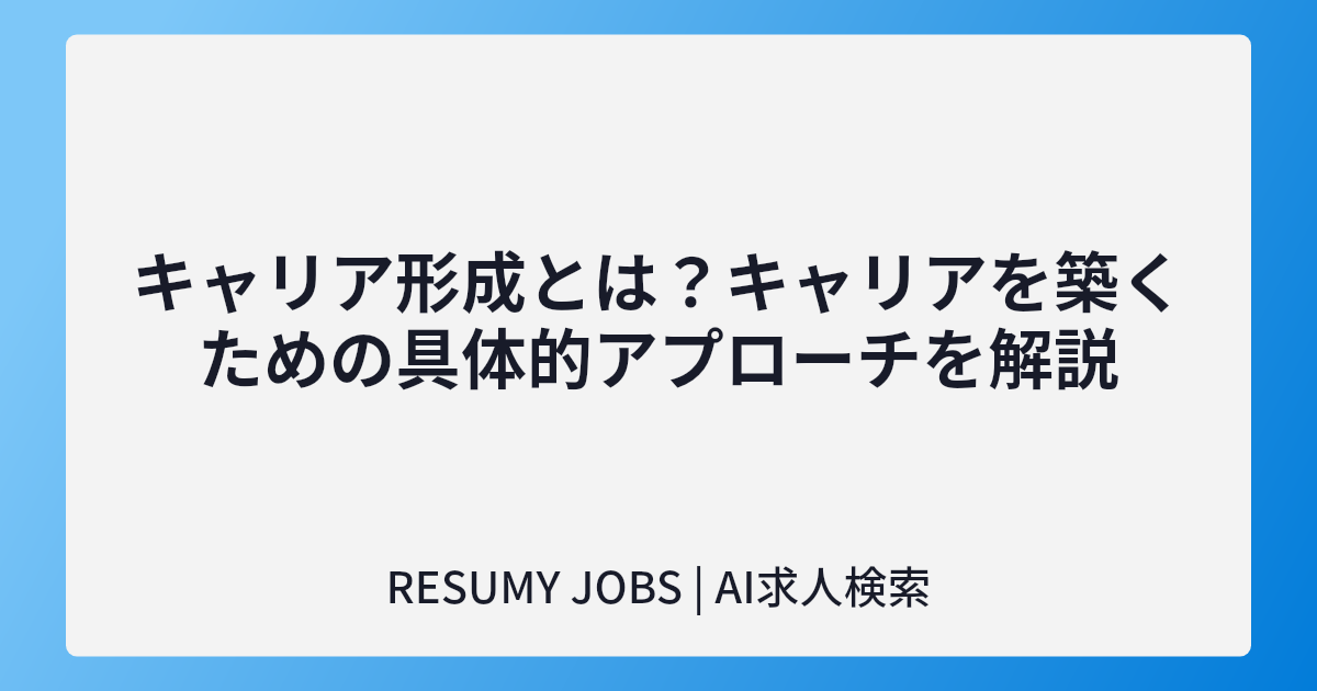 キャリア形成とは?キャリアを築くための具体的アプローチを解説
