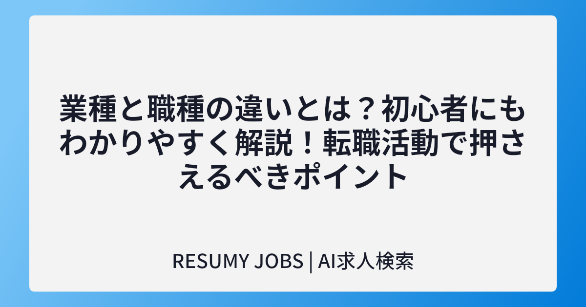 業種と職種の違いとは？初心者にもわかりやすく解説！転職活動で押さえるべきポイント