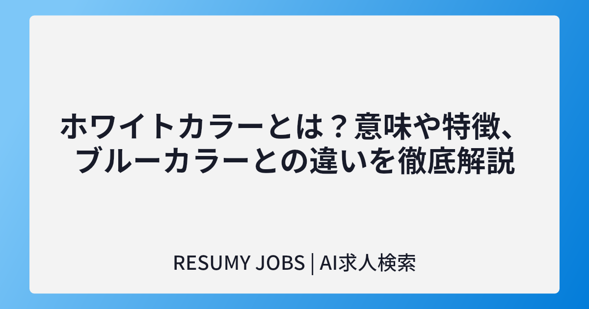 ホワイトカラーとは?意味や特徴、ブルーカラーとの違いを徹底解説