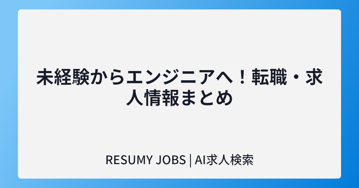 未経験からエンジニアへ!転職・求人情報まとめ