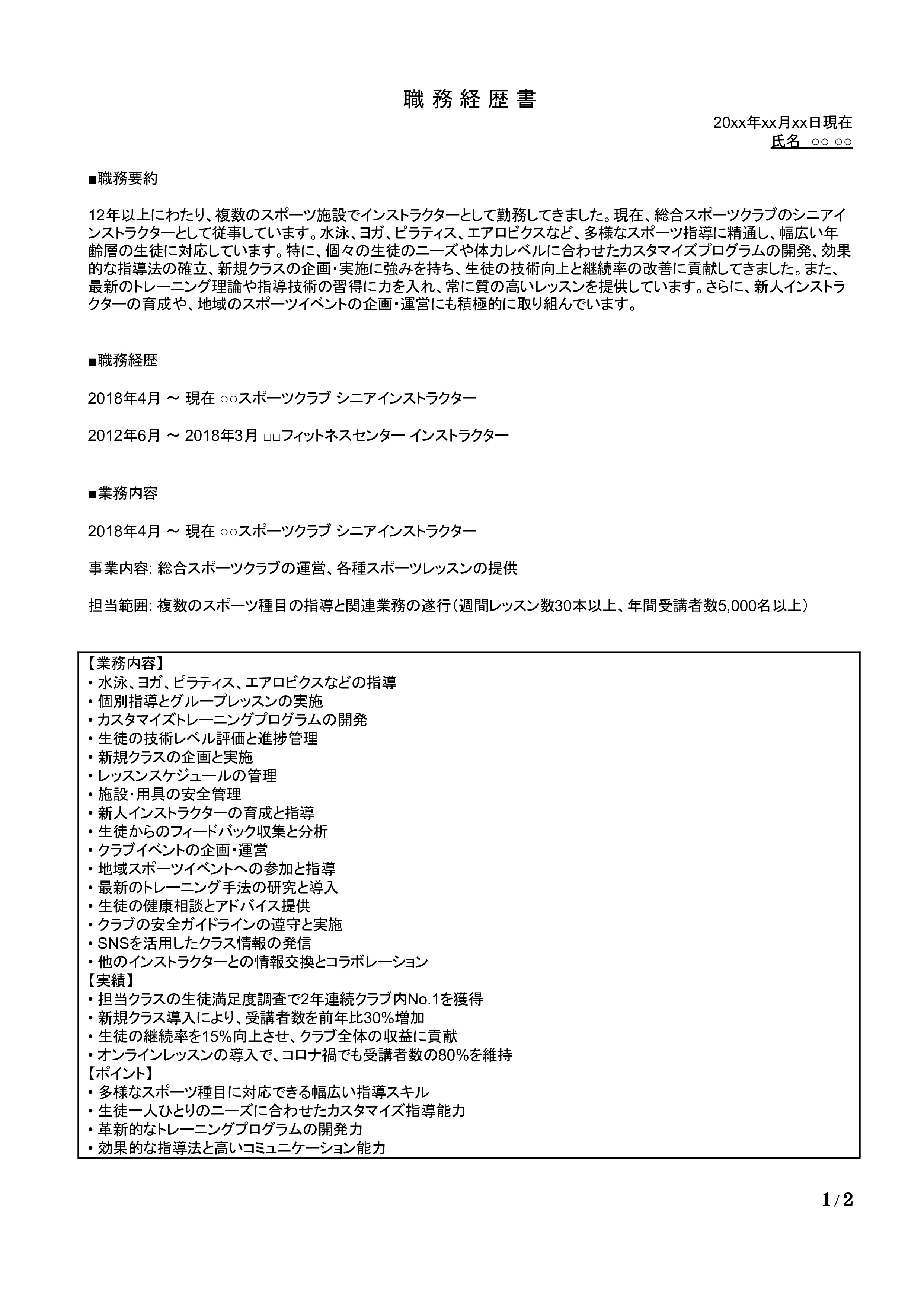 スポーツインストラクターの職務経歴書の書き方見本