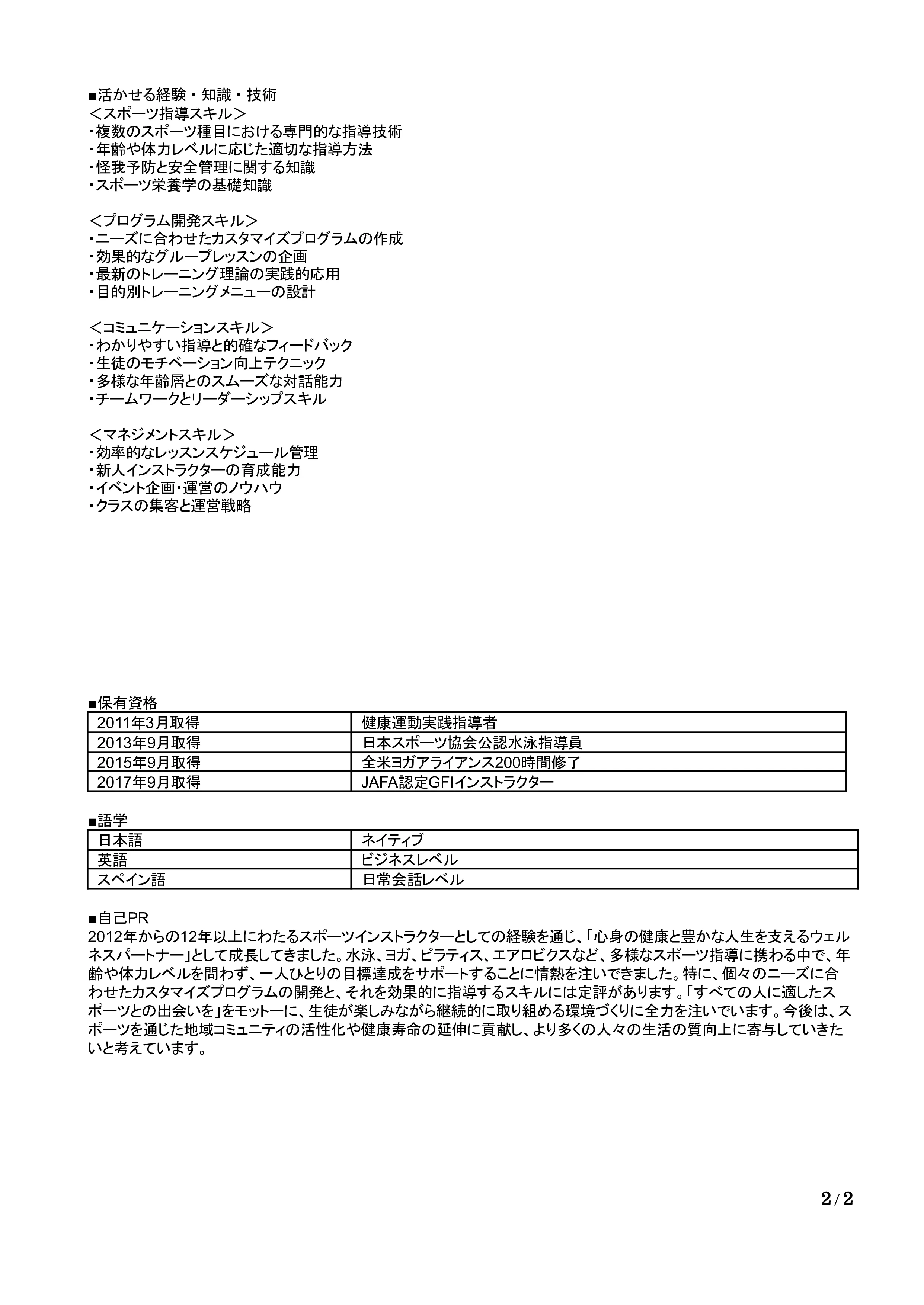 スポーツインストラクターの職務経歴書の書き方見本