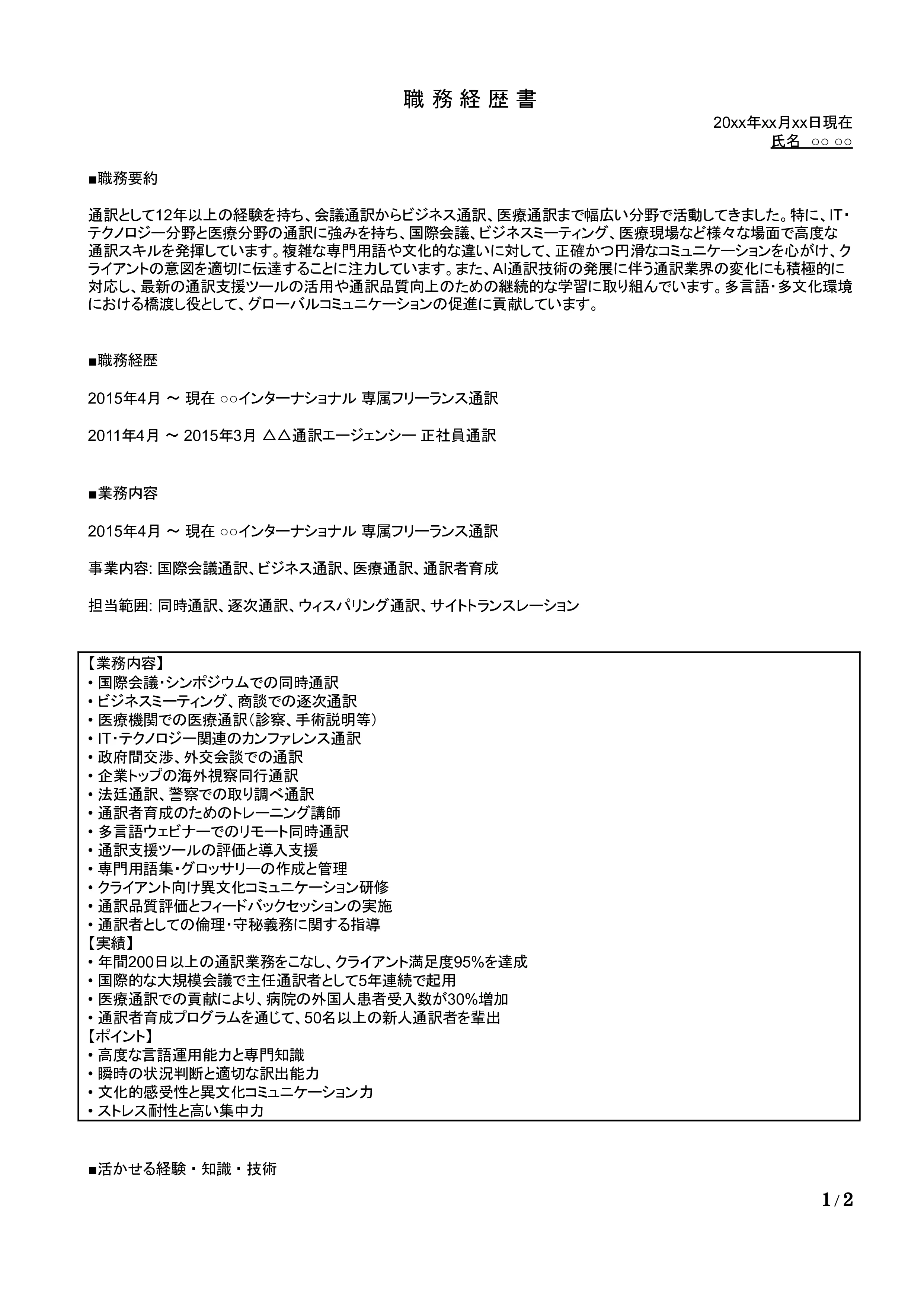 通訳の職務経歴書の書き方見本