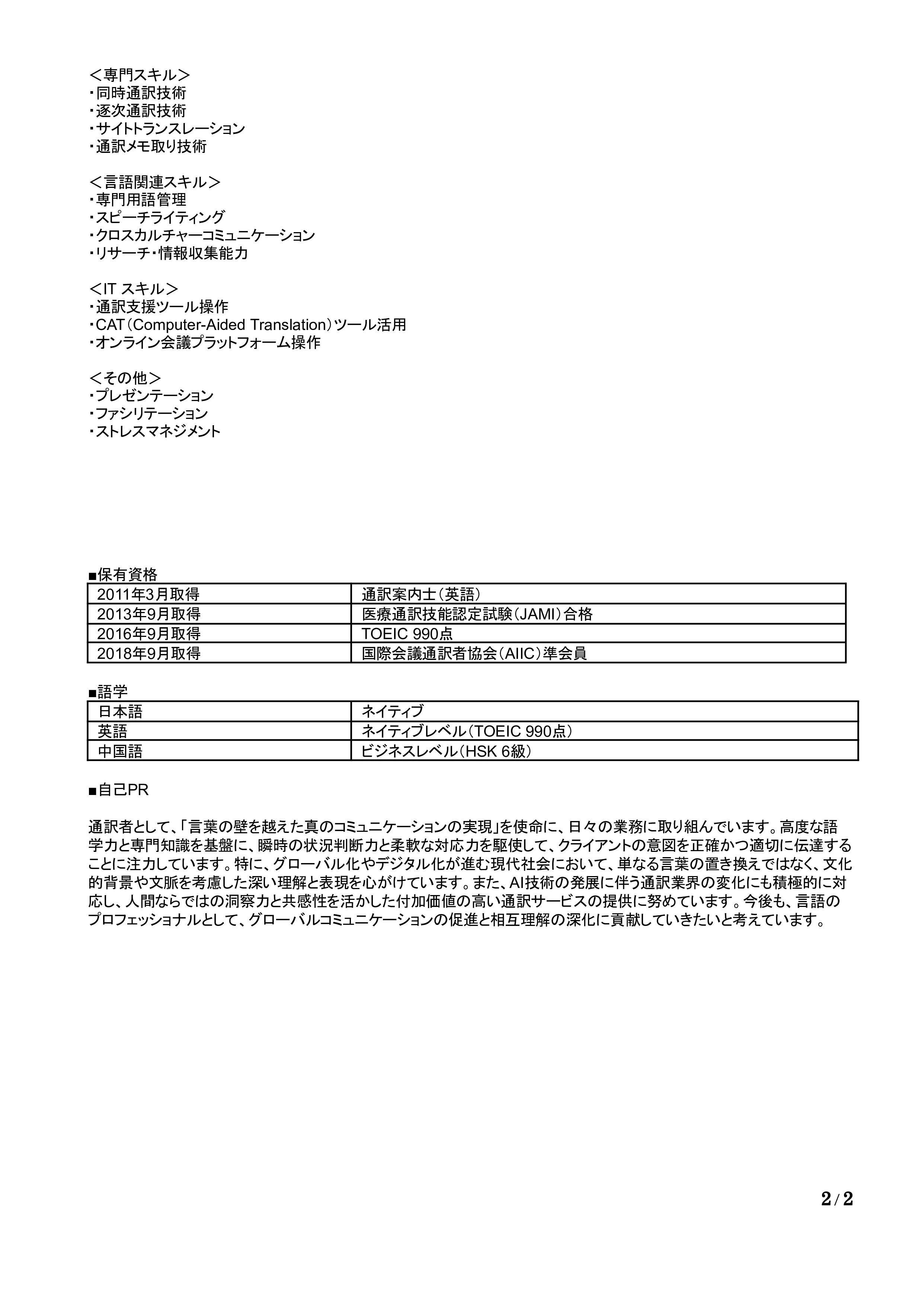 通訳の職務経歴書の書き方見本