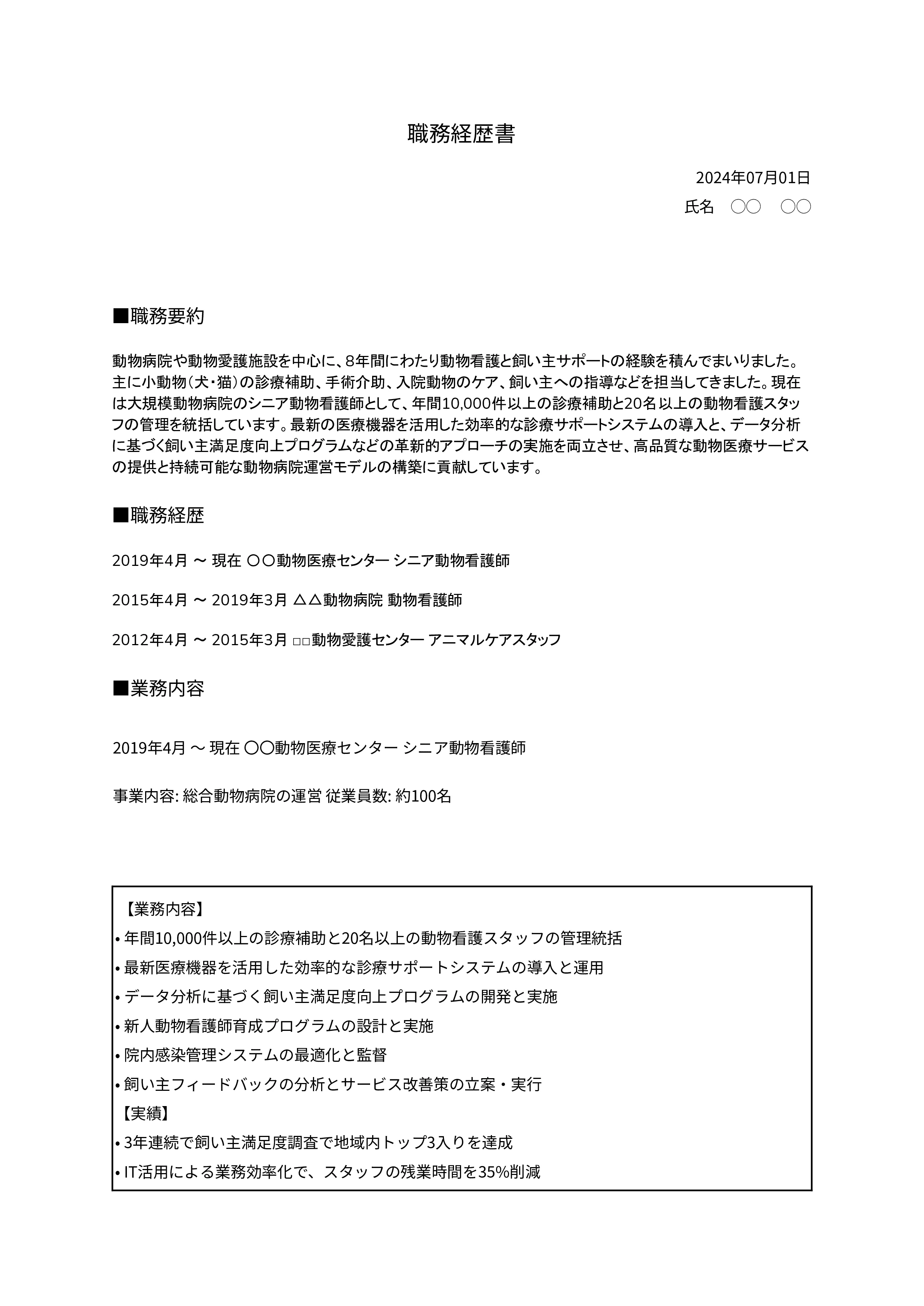 動物看護師の職務経歴書の書き方見本
