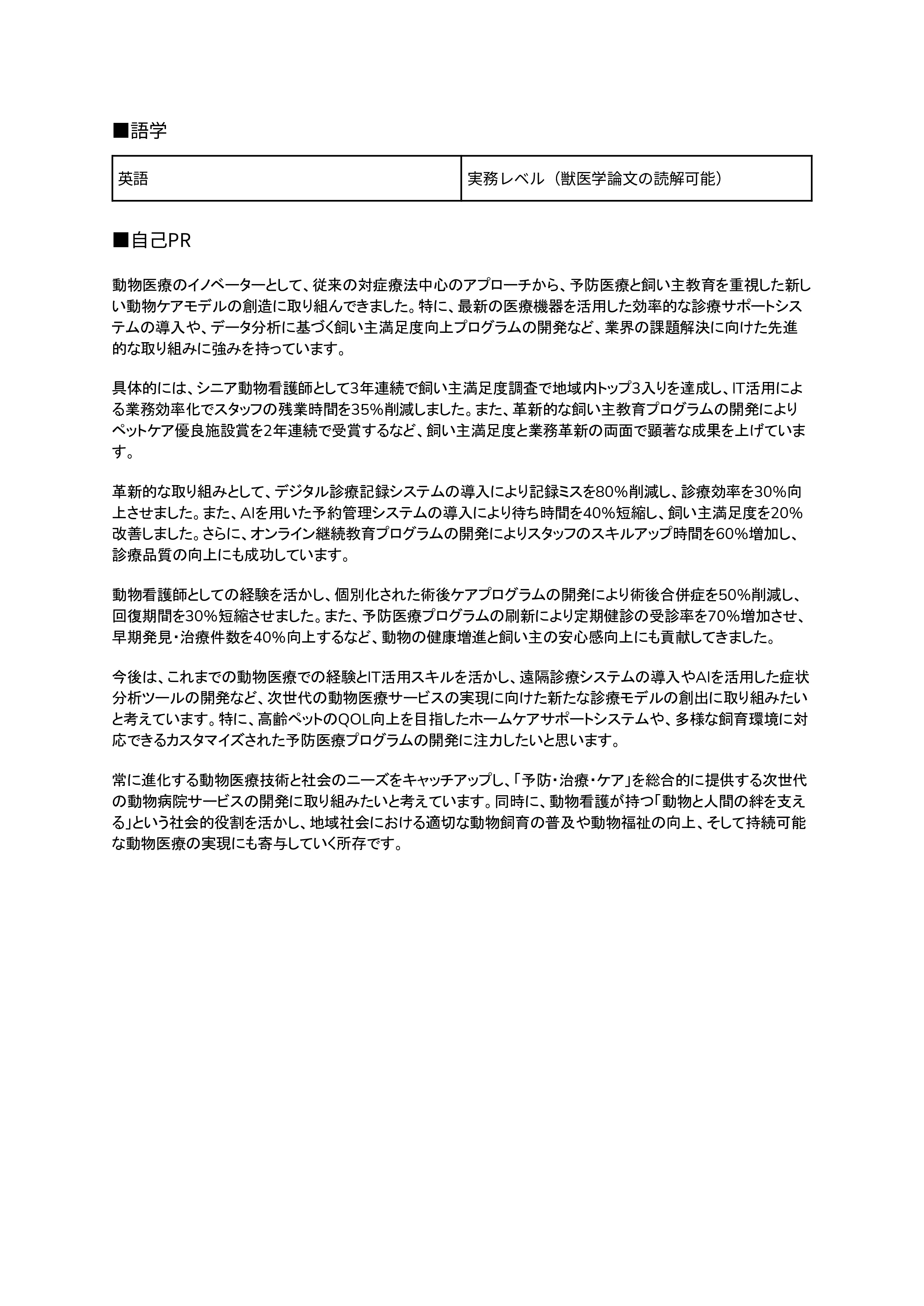 動物看護師の職務経歴書の書き方見本