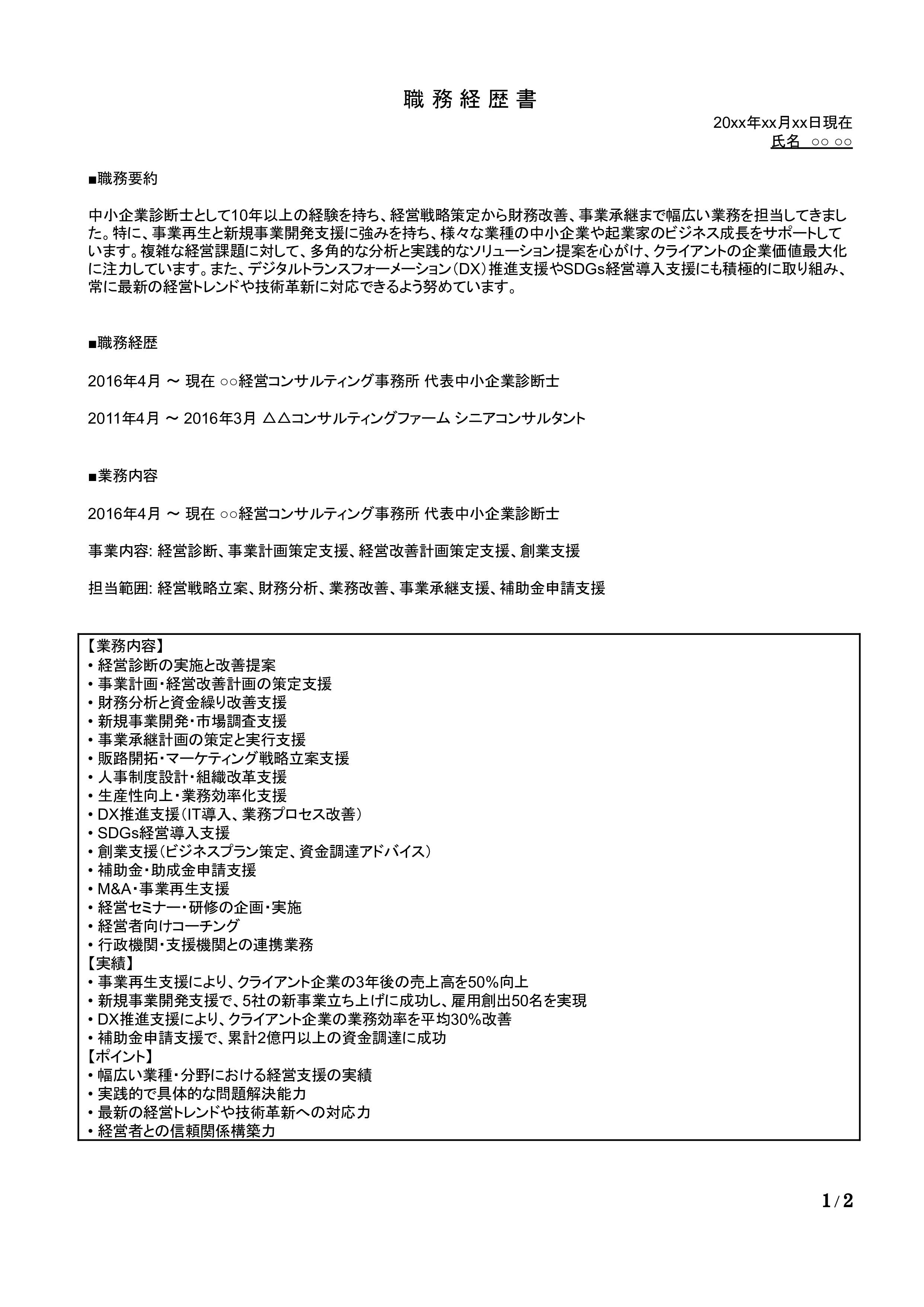 中小企業診断士の職務経歴書の書き方見本