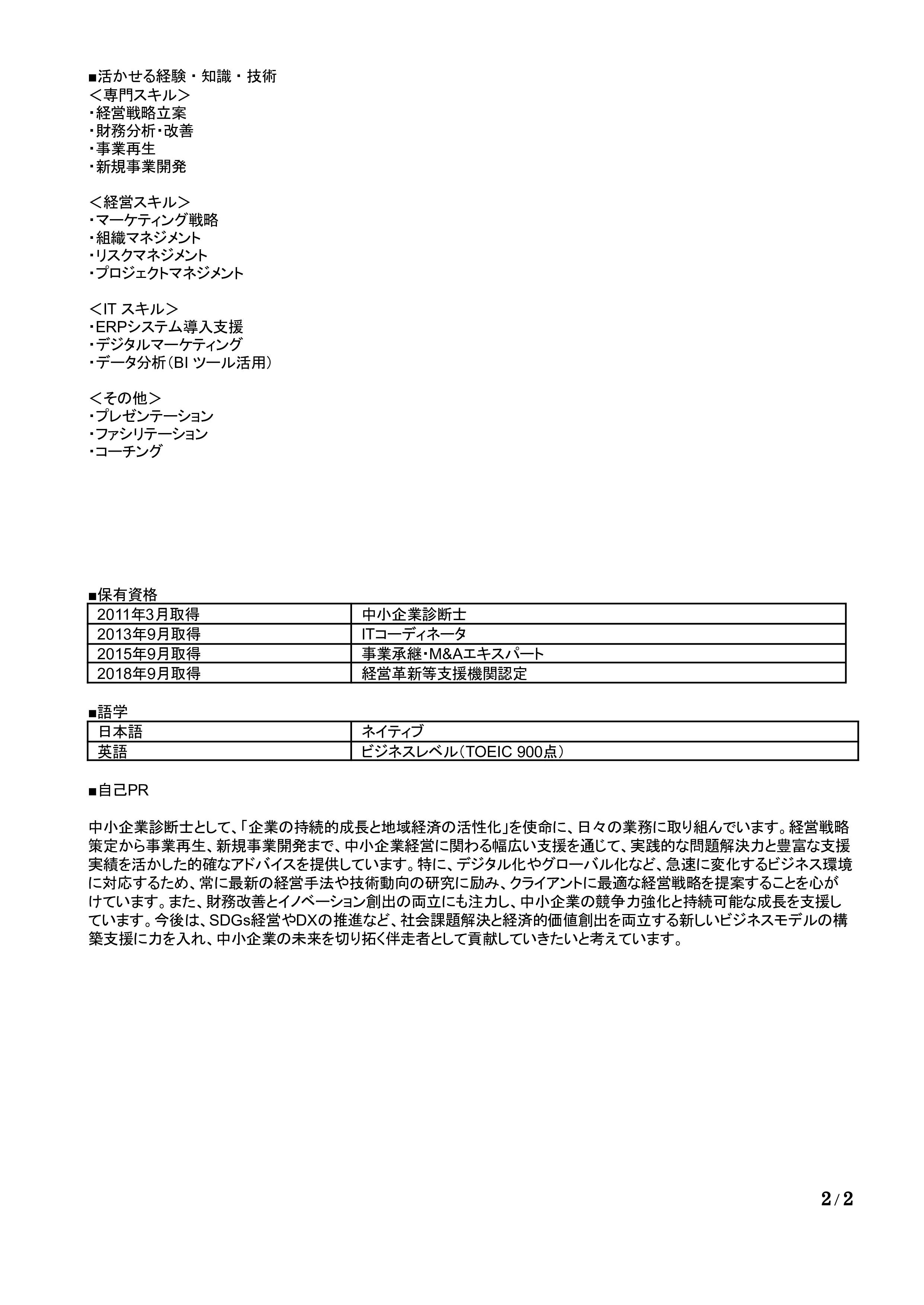中小企業診断士の職務経歴書の書き方見本