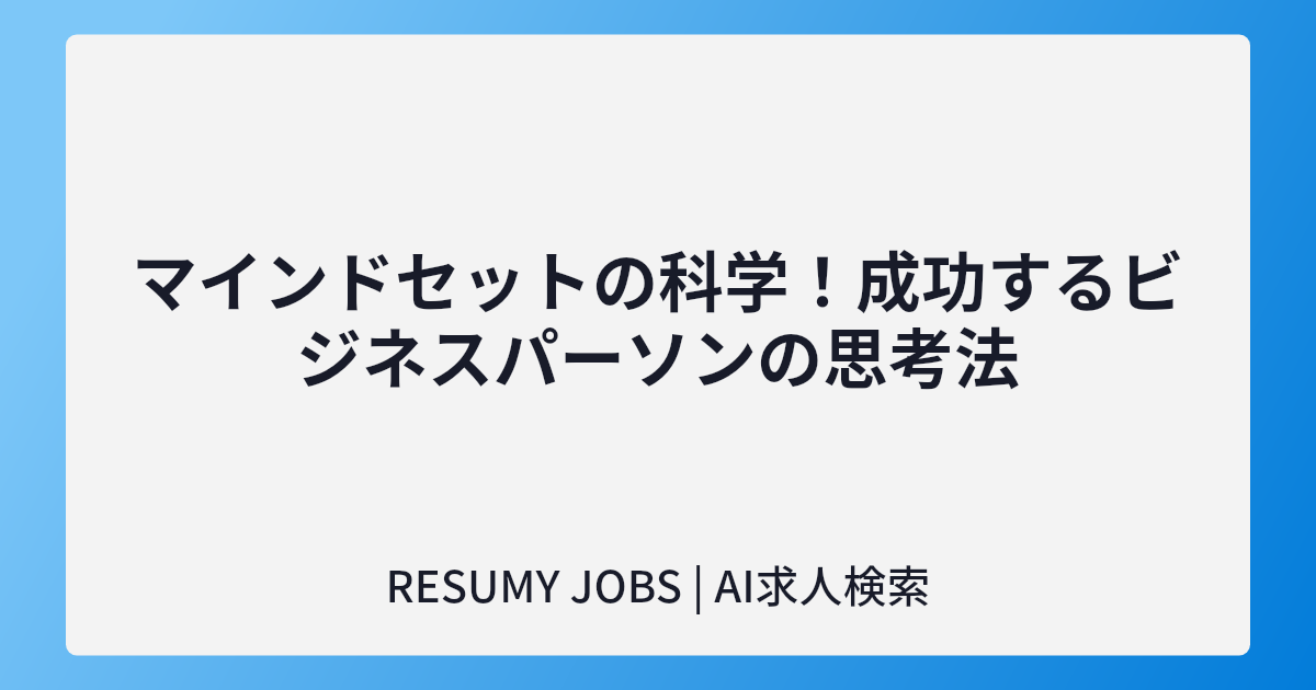 マインドセットの科学!成功するビジネスパーソンの思考法