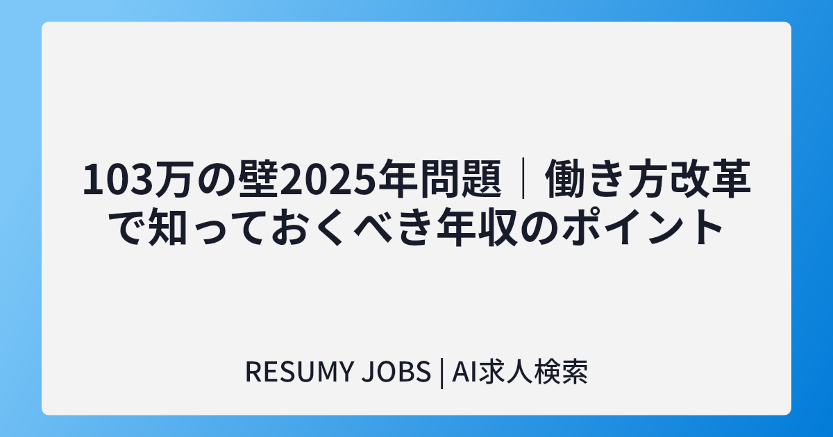 103万の壁2025年問題|働き方改革で知っておくべき年収のポイント
