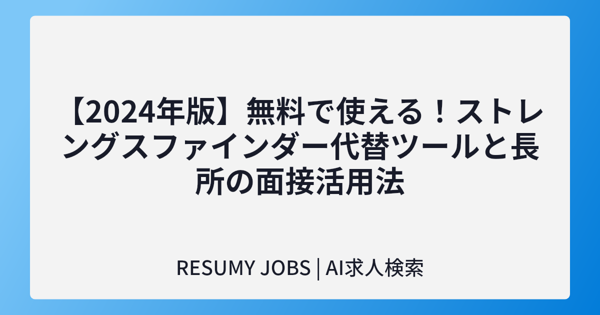 【2024年版】無料で使える！ストレングスファインダー代替ツールと長所の面接活用法