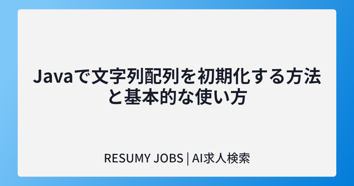 Javaで文字列配列を初期化する方法と基本的な使い方