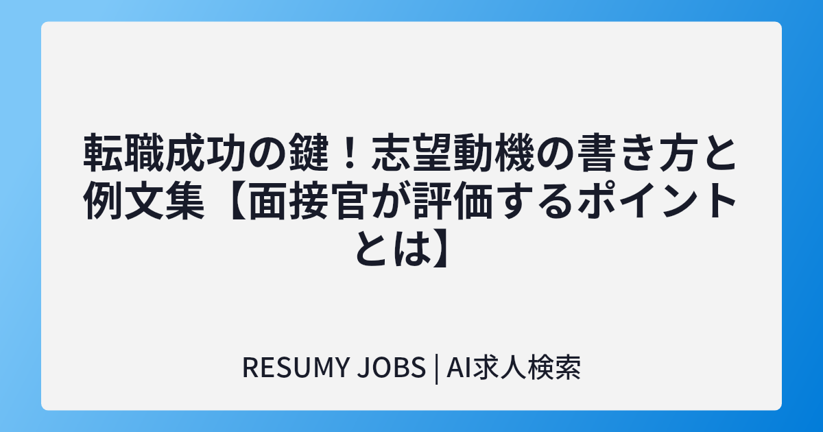 転職成功の鍵!志望動機の書き方と例文集【面接官が評価するポイントとは】