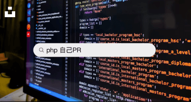 採用されるphpエンジニアの自己PRの例文10選