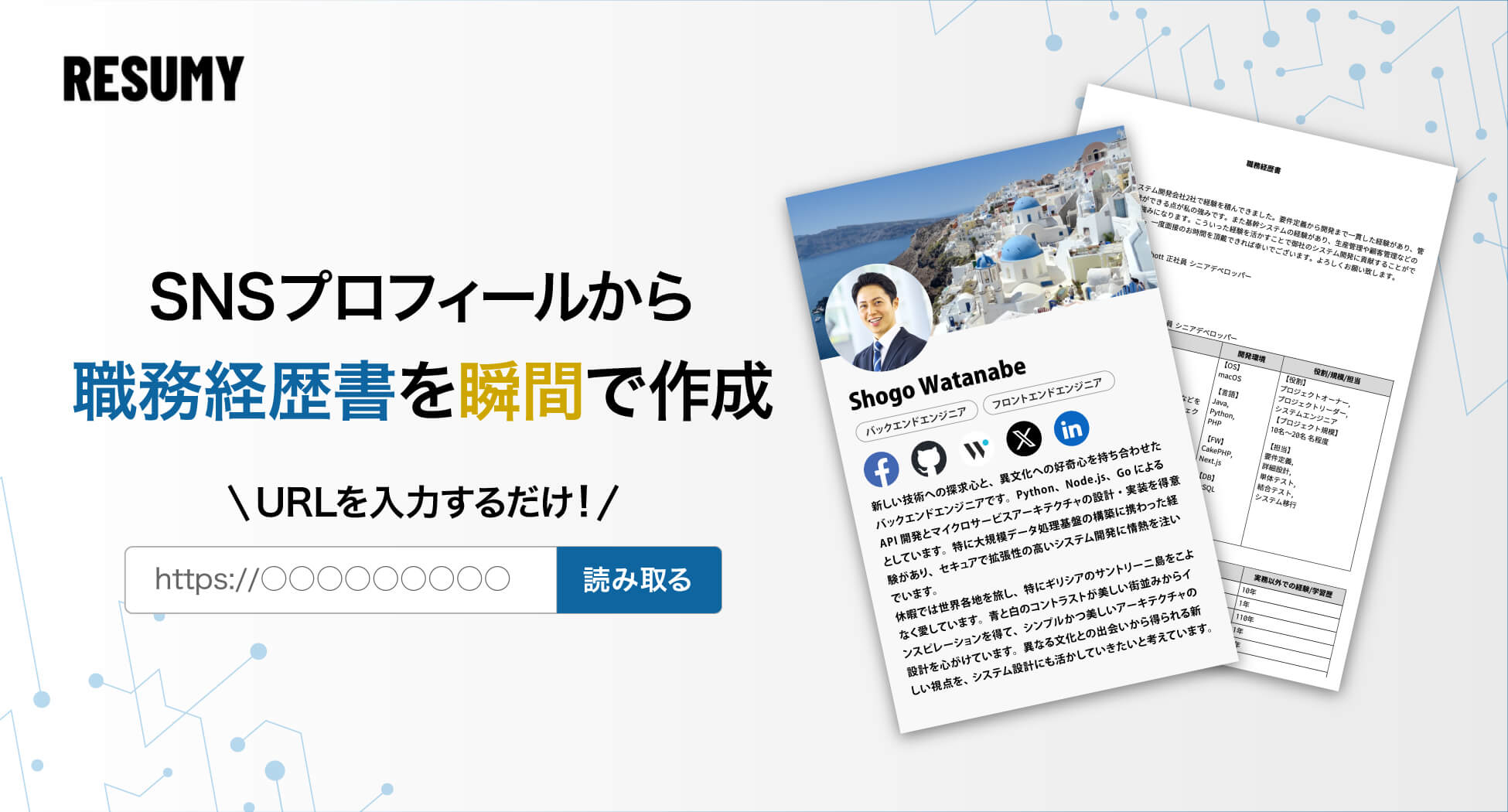 RESUMY.AIが新機能リリース！SNSの公開プロフィールからAIで簡単に職務経歴書を作成