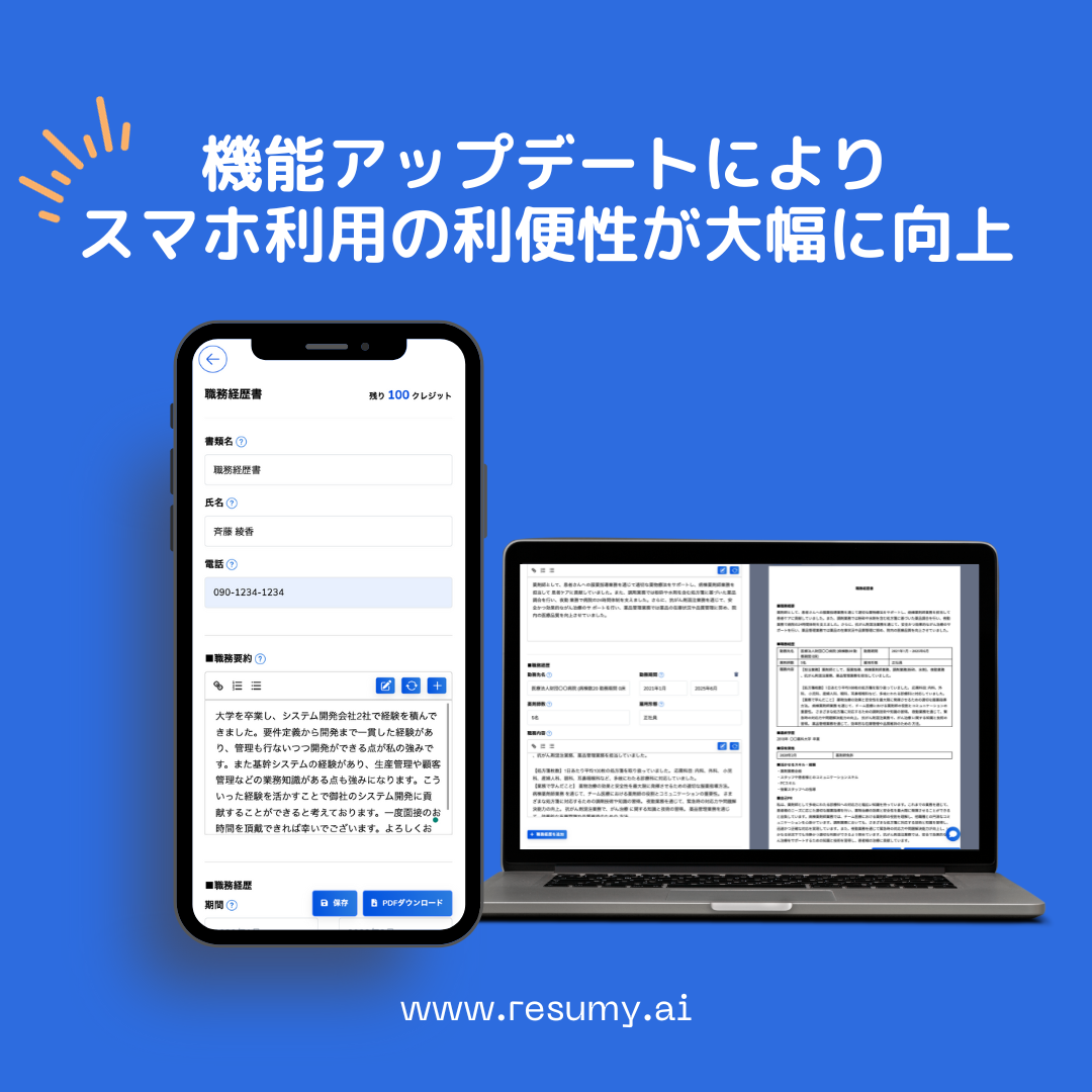 【生成AIを利用した経歴書作成サービス】スマホユーザーの利便性向上アップデート:RESUMY.AI