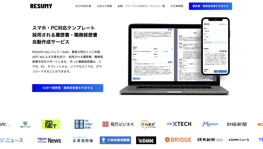 生成AIによる職務経歴書サービス RESUMY AI