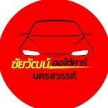 ชัยวัฒน์ออโต้คาร์ นครสวรรค์