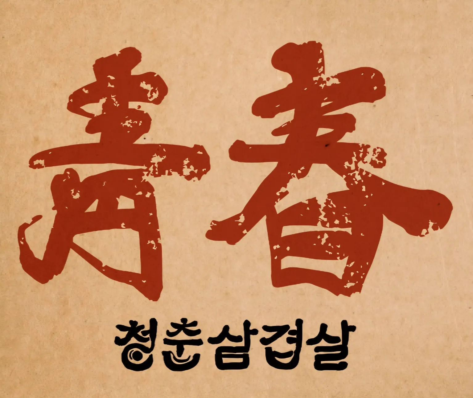 [수성구] 청춘삼겹살 범어본점