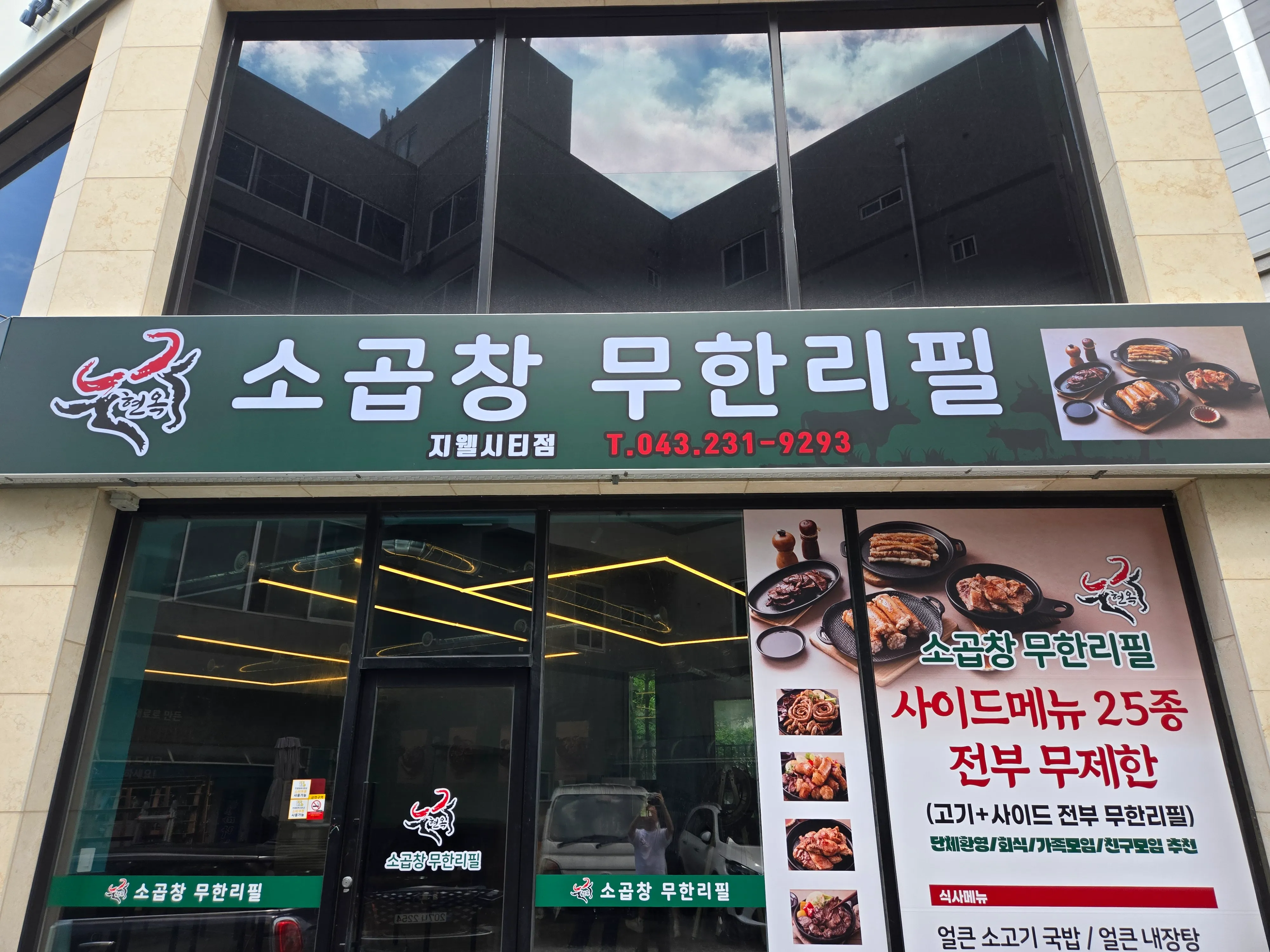 [청주시] 현옥소곱창 무한리필 복대지웰점