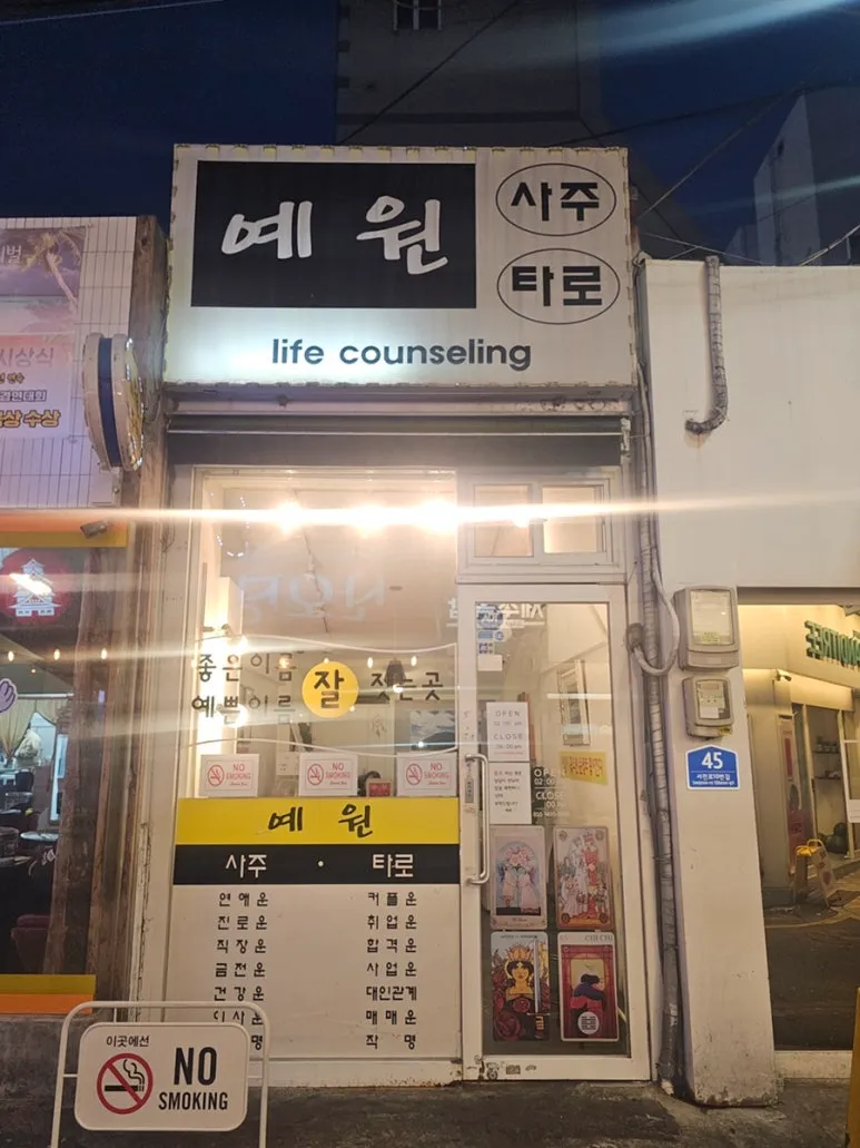 [부산진구] 서면예원사주타로
