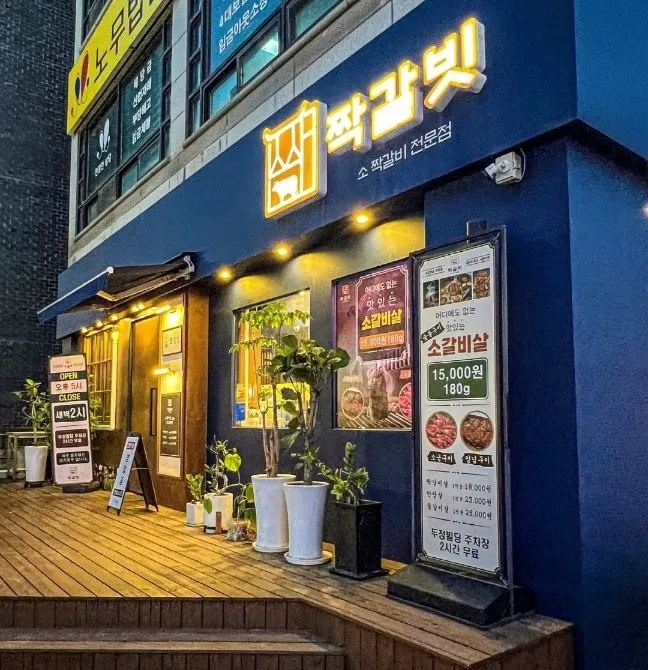 짝갈빗